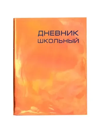 Дневник школьный Listoff, 