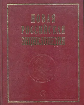 Новая Российская энц. В 12 т. Т. 9(1): Костелич-Лагос-де-Морено - Энциклопедия 2011-480с.