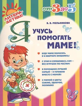 Валерия Владимировна Мельникова Я учусь помогать маме!