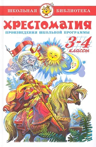 Марина Владимировна Юдаева Хрестоматия. Произведения школьной программы. 3-4 классы