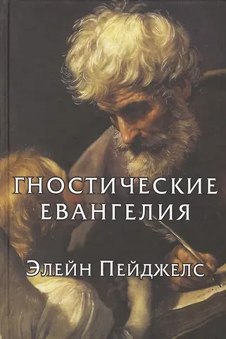Элейн Пейджелс Гностические евангелия Элейн Пейджелс