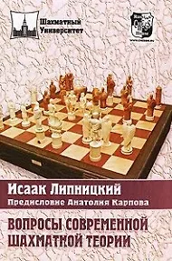 Исаак Оскарович Липницкий Вопросы современной шахматной теории