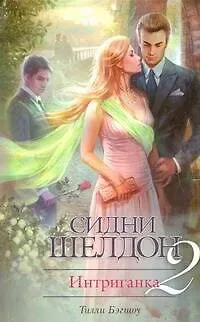 Тилли Бэгшоу Интриганка-2. Продолжение романа Сидни Шелдона : [роман]
