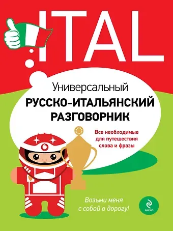 Галина Васильевна Гава Универсальный русско-итальянский разговорник