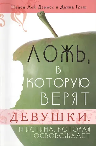 Ложь, в которую верят девушки, и истина, которая освобождает