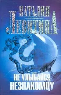 Наталия Станиславовна Левитина Не улыбайся незнакомцу: [роман]