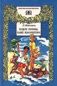 Лев Абрамович Кассиль Будьте готовы,Ваше высочество!