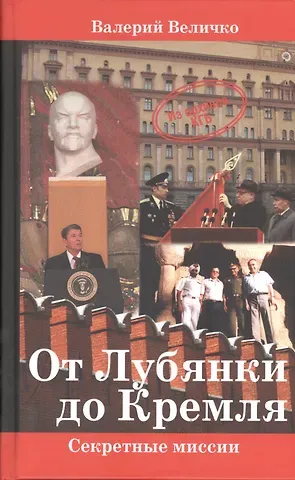 Валерий Николаевич Величко От Лубянки до Кремля. Нетуристические поездки по миру