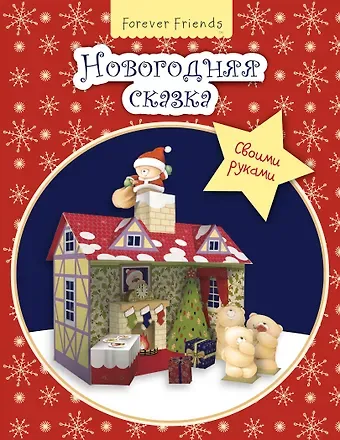 Наталья Валерьевна Цветкова Новогодняя сказка своими руками