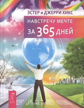 Джерри Хикс, Эстер Хикс Навстречу мечте за 365 дней.