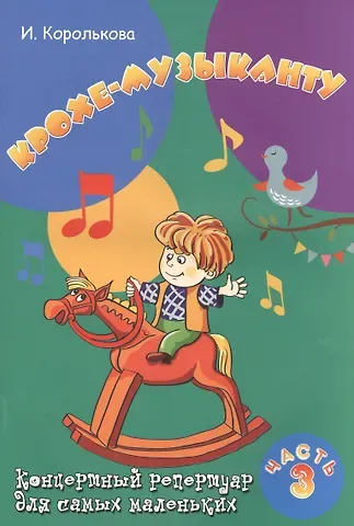 Ирина Станиславовна Королькова Крохе-музыканту : концертный репертуар. Часть III