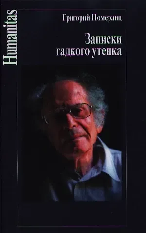 Григорий Соломонович Померанц Записки гадкого утенка