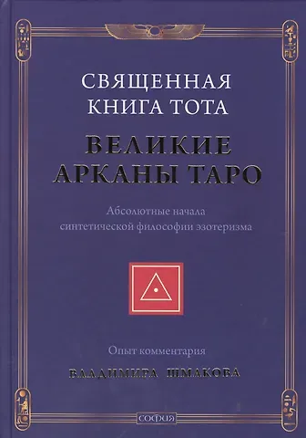 Владимир Алексеевич Шмаков Священная Книга Тота: Великие Арканы Таро нов.