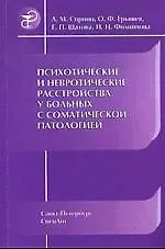 Анатолий Михайлович Спринц Психотические и невротические расстройства у больных с соматической патологией : руководство для врачей