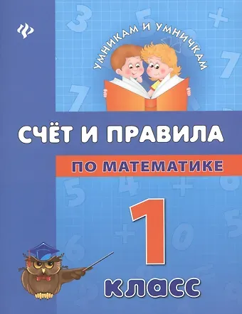 Елизавета Валентиновна Коротяева Математика. Счет и правила. 1 класс