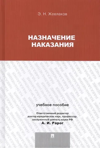 Эдуард Николаевич Жевлаков Назначение наказания.Уч.пос.для магистрантов.