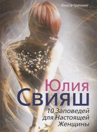 Юлия Викторовна Свияш Девушка в солнечном вихре: 10 заповедей для настоящей женщины