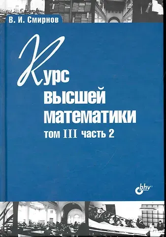 Владимир Иванович Смирнов Курс высшей математики. Том III, часть 2 / 10-е изд.