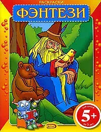 Александр З. Юзбашев Раскраски.Фэнтези
