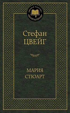 Стефан Цвейг Мария Стюарт
