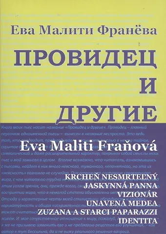Ева Малити-Франева Провидец и другие. Пьесы.