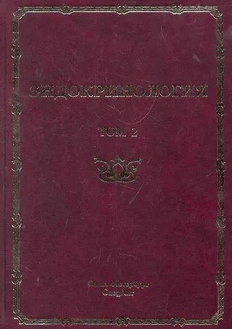 Сергей Борисович Шустов Эндокринология : руководство для врачей. в 2 т./ том 2 : Заболевания поджелудочной железы, паращитовидных и половых желез