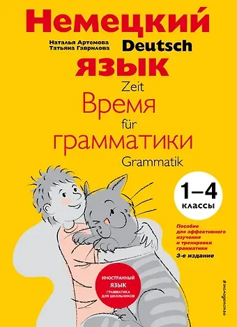Наталья Александровна Артемова Немецкий язык Время грамматики (2,3 изд) (мУрокИвШ) (2 вида) Артемова