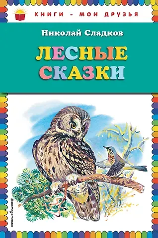 Николай Иванович Сладков Лесные сказки (ил. В. Бастрыкина)