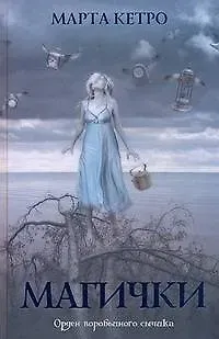 Марта Кетро Магички: [роман]