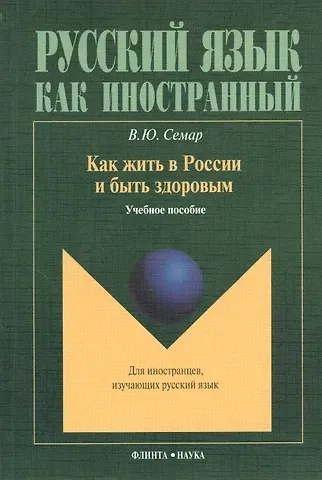 Как жить в России и быть здоровым. Учебное пособие