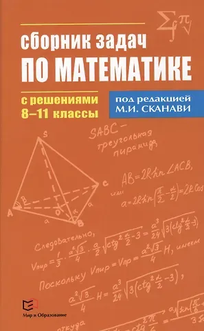 Марк Иванович Сканави Сборник задач по математике с решениями  8 - 11 классы