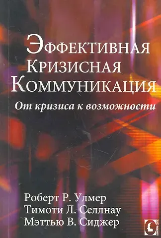 Р. Улмер Эффективная кризисная коммуникация. От кризиса к возможности.