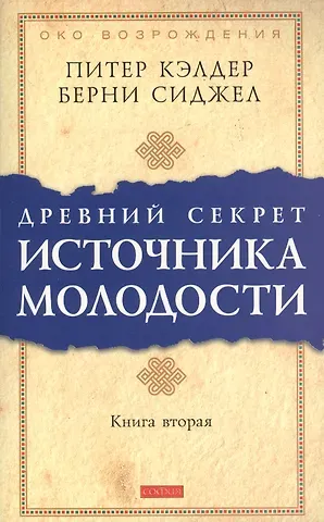 Питер Кэлдер Др. секрет источника молодости кн.2 (мяг.)