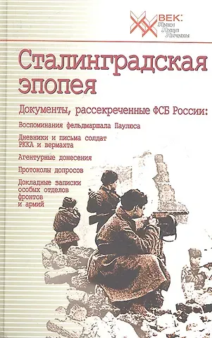 Сталинградская эпопея. Документы, рассекреченные ФСБ РФ