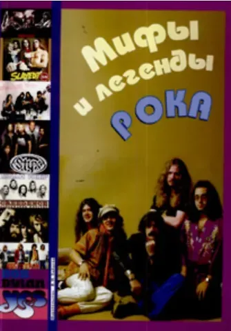 Сергей Стрелецкий Мифы и легенды рока Для голоса с аккомпанементом фортепиано и гитары (мягк). Стрелецкий С. (Зайцев)