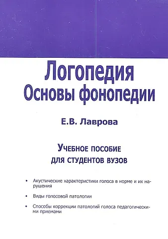 Елена Викторовна Лаврова Логопедия. Основы фонопедии. Учебное пособие для студентов вузов