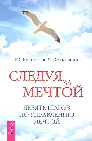 Юрий Николаевич Кузнецов Следуя за мечтой. Девять шагов по управлению мечтой.