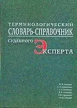 ПЕТРОПОЛИС Гальцев Терминологический словарь-справочник судебного эксперта