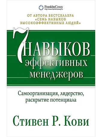 Стивен Р. Кови Семь навыков эффективных менеджеров: Самоорганизация, лидерство, раскрытие потенциала