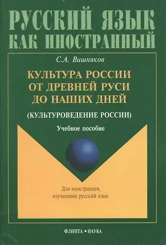Сергей Андреевич Вишняков Культура России от Древней Руси до наших дней(культуроведение России): Учебное пособие