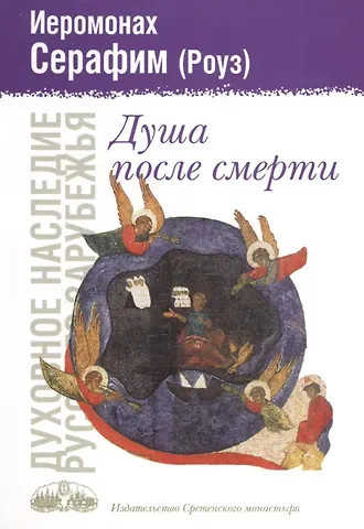 Душа после смерти