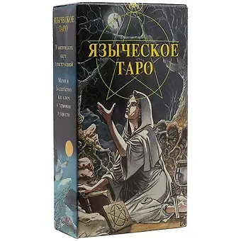 Таро Аввалон, Таро Языческое (Белой и черной магии)