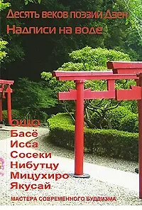 Ошо Десять веков поэзии Дзен - Надписи на воде