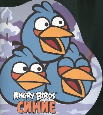 Вадим Александрович Левин Angry Birds. Синие
