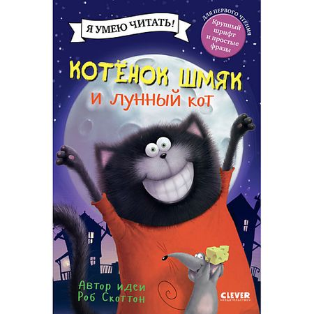 Книга Сlever CLEVER Котенок Шмяк. Котенок Шмяк и лунный кот милый домашний котенок 3d полый блокнот с резьбой по бумаге a5 мультяшный дневник студенческий подарок блокнот книга