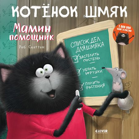 Книга Сlever CLEVER Котенок Шмяк. Мамин помощник милый домашний котенок 3d полый блокнот с резьбой по бумаге a5 мультяшный дневник студенческий подарок блокнот книга