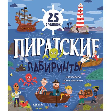 Книга Сlever CLEVER Лабиринты. Пиратские лабиринты пластиковые пиратские монеты weigao 20 60 шт