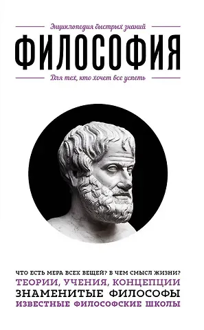 Эдуард Львович Сирота Философия. Для тех, кто хочет все успеть