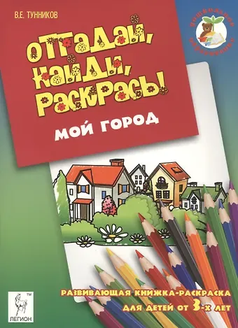 Виталий Тунников Отгадай, найди, раскрась! Мой город. Развивающая книжка-раскраска для детей от 3 лет.