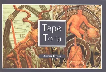 Хайо Банцхаф Алистер Кроули. Таро Тота